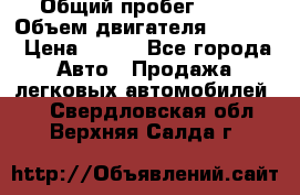  › Общий пробег ­ 63 › Объем двигателя ­ 1 400 › Цена ­ 420 - Все города Авто » Продажа легковых автомобилей   . Свердловская обл.,Верхняя Салда г.